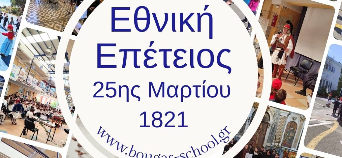 ethniki_epeteios_2024